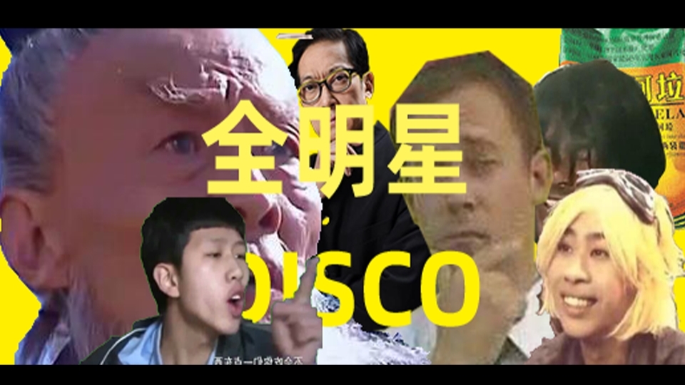 全明星disco(太阳系dicso)